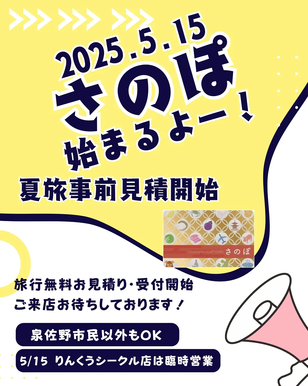 さのぽポイント還元キャンペーン