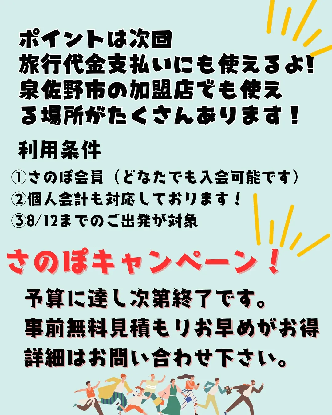 さのぽポイント還元キャンペーン