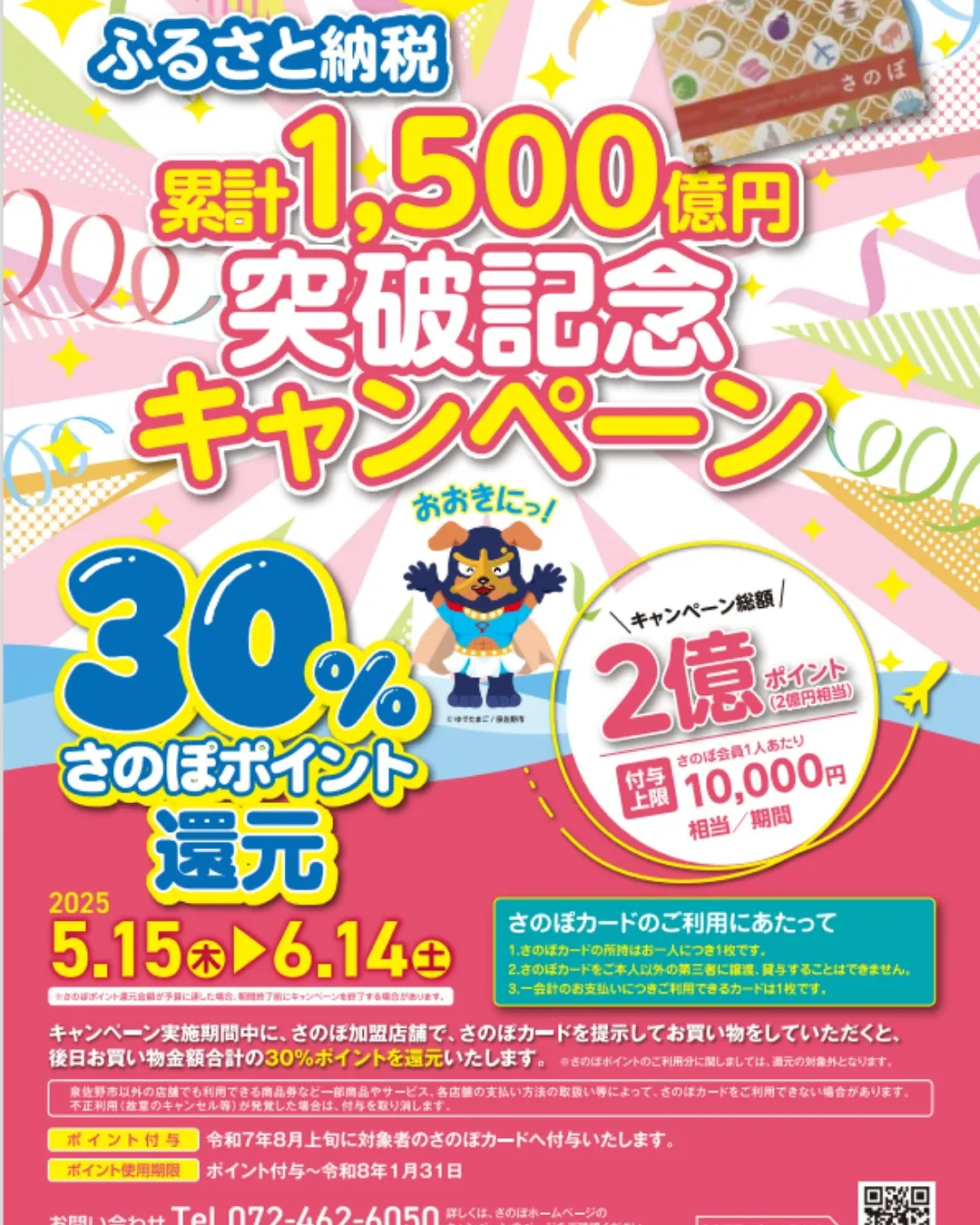 さのぽポイント還元キャンペーン